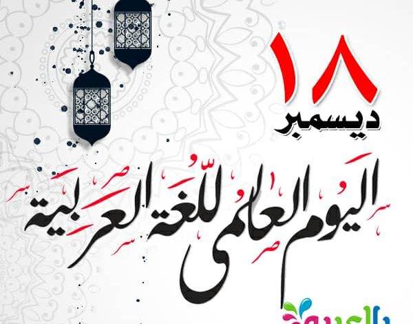 اليوم العالمي للغة العربية: لغة الضاد بين الذاكرة الحضارية ورهانات المستقبل.