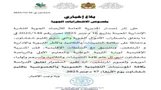 تعليق مؤقت للدراسة بعدد من المدن بسبب التقلبات الجوية.