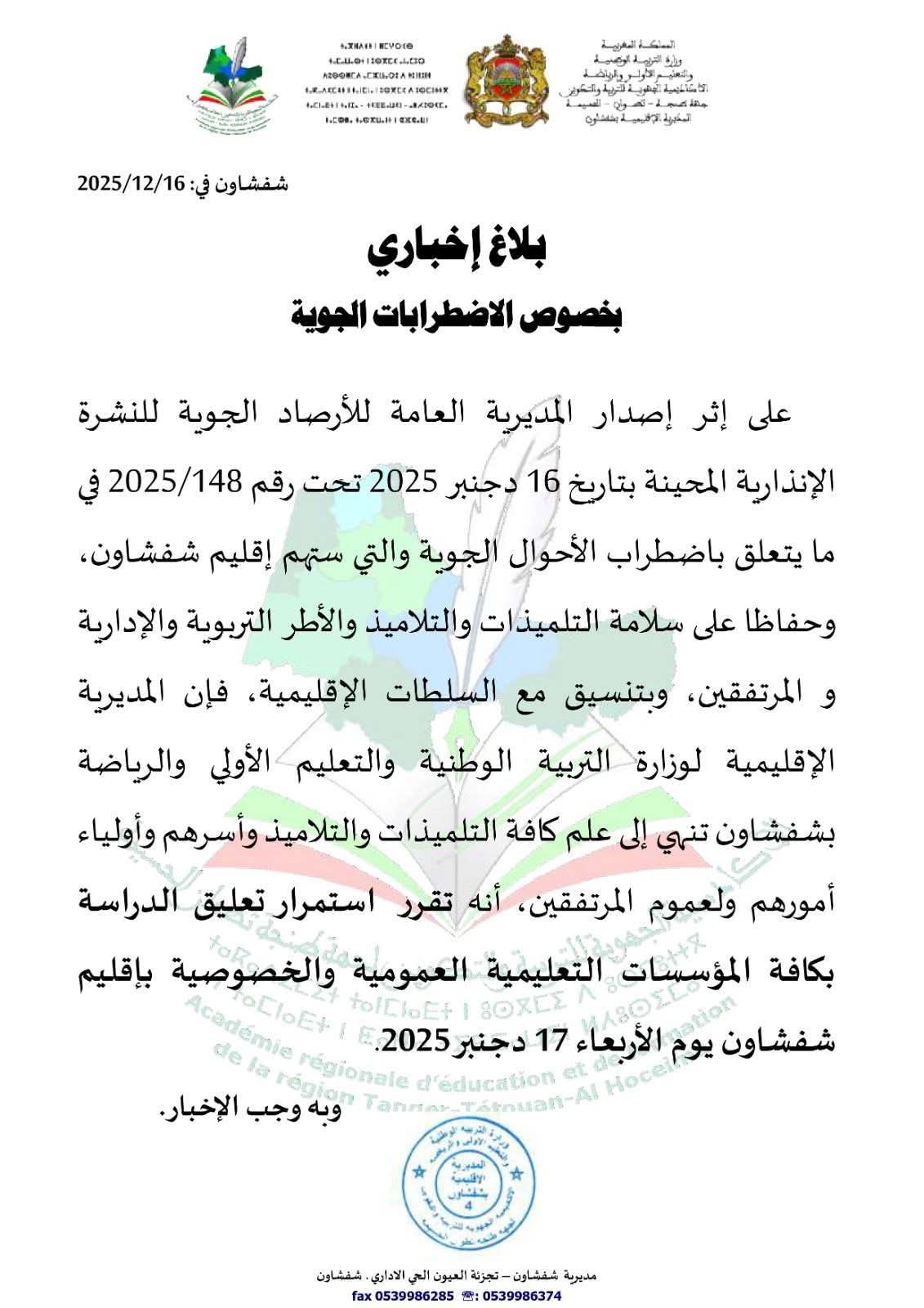 تعليق مؤقت للدراسة بعدد من المدن بسبب التقلبات الجوية.