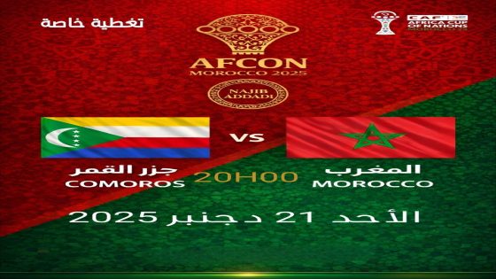 المغرب يفتتح العرس القاري باحتضان كأس الأمم الإفريقية 2025 في نسخة استثنائية