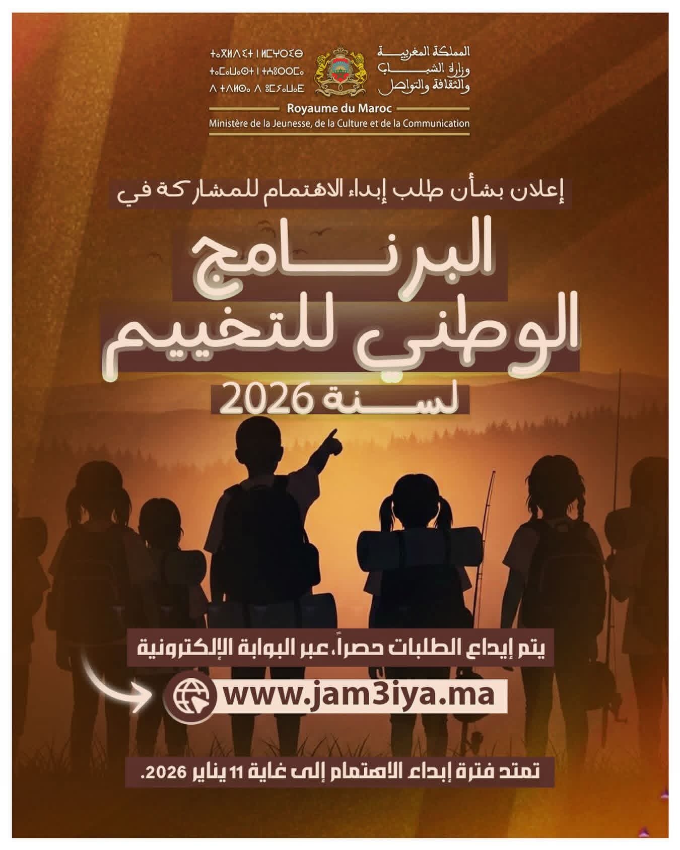 وزارة الشباب تفتح باب إبداء الاهتمام للمشاركة في البرنامج الوطني للتخييم لسنة2026.