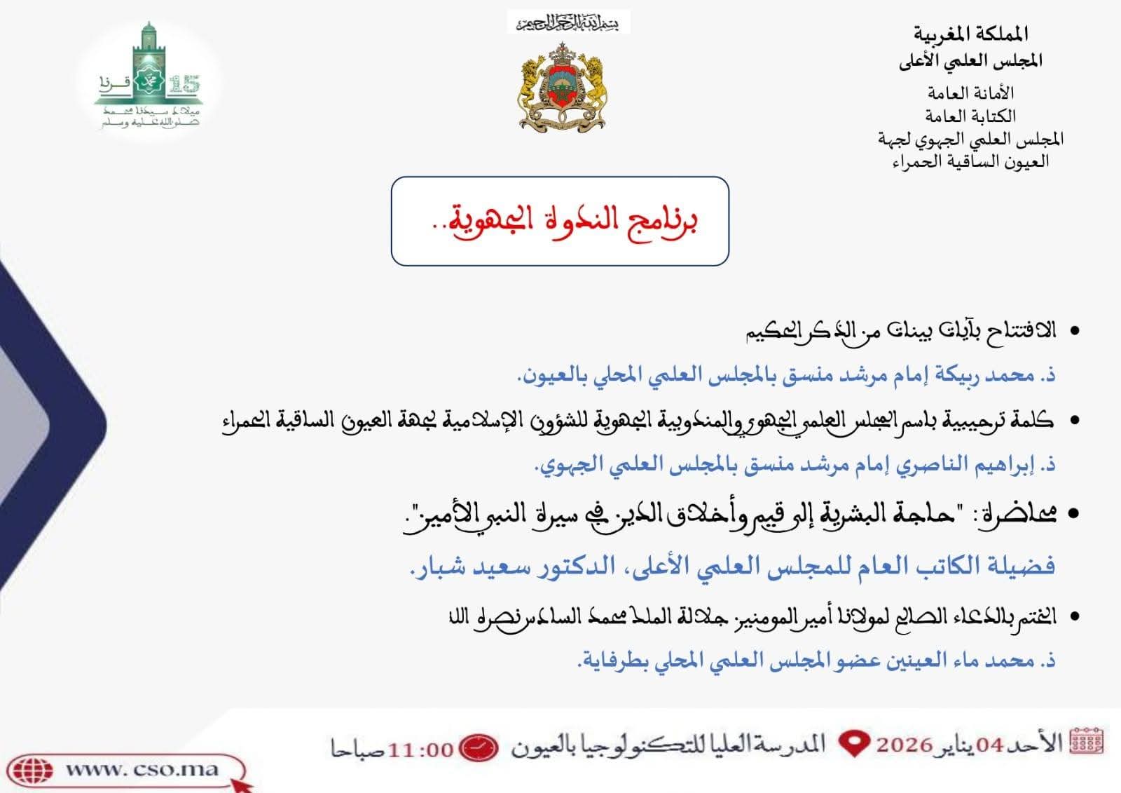 الأمانة العامة للمجلس العلمي الأعلى تنظم محاضرة علمية بالعيون حول القيم والأخلاق في السيرة النبوية.