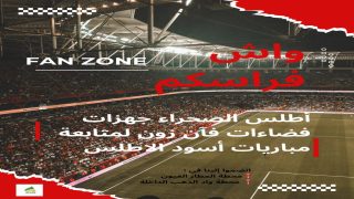 أطلس الصحراء تواكب كأس أفريقيا للأمم المغرب 2025