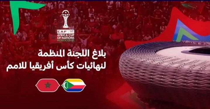 اللجنة المنظمة تحدد توقيت حفل افتتاح كأس إفريقيا للأمم وتدعو الجماهير للحضور المبكر.