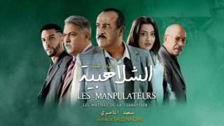 رغم رهانه على الاستمرارية.. فيلم “الشلاهبية” ينسحب مبكراً من القاعات السينمائية.