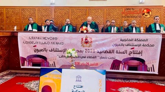 محكمة الاستئناف بالعيون تفتتح السنة القضائية 2026 بحضور وازن وتركيز على استقلال القضاء ونجاعته.