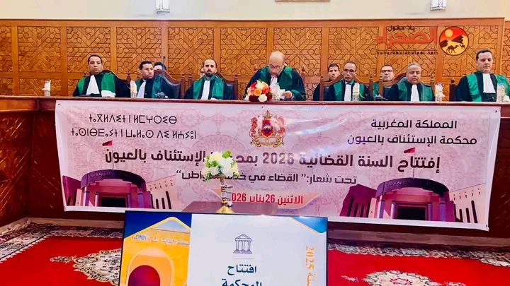 محكمة الاستئناف بالعيون تفتتح السنة القضائية 2026 بحضور وازن وتركيز على استقلال القضاء ونجاعته.