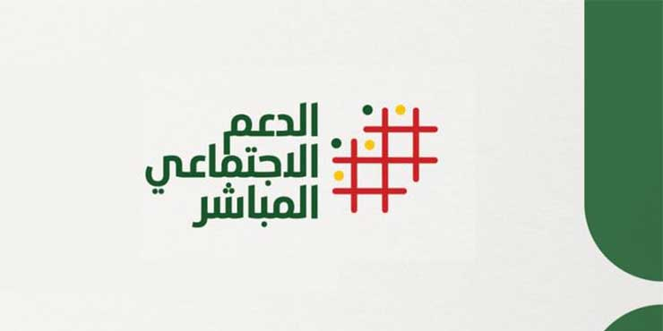 الدعم الاجتماعي المباشر بين حجم الأرقام وأسئلة الأثر الاجتماعي.