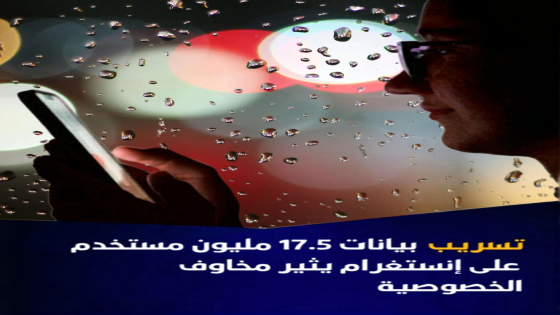 تقارير تتحدث عن تسريب بيانات ملايين مستخدمي إنستغرام والمنصة توضح.