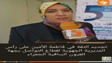 تجديد الثقة في فاطمة الأمين على رأس المديرية الجهوية لقطاع التواصل بجهة العيون الساقية الحمراء