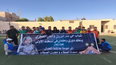 العيون تحتضن دوريًا رمضانيًا تخليدًا لذكرى المرحومة عائشة العدل