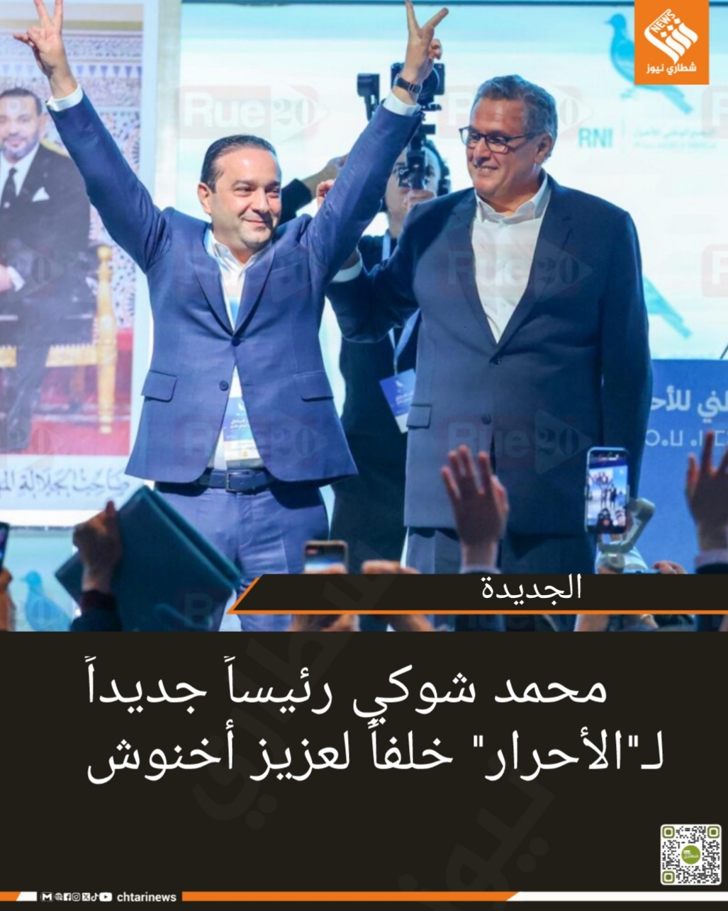محمد شوكي رئيساً جديداً لـ”الأحرار” خلفاً لعزيز أخنوش