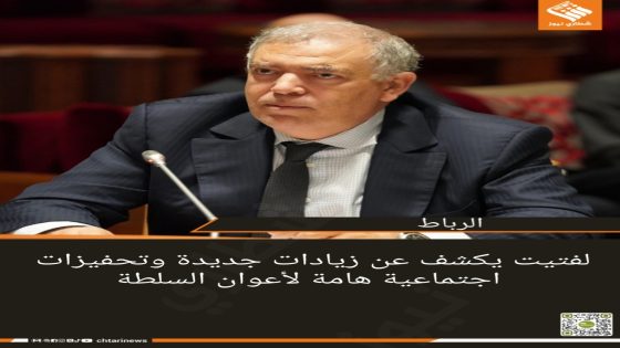 لفتيت يكشف عن زيادات جديدة وتحفيزات اجتماعية هامة لأعوان السلطة