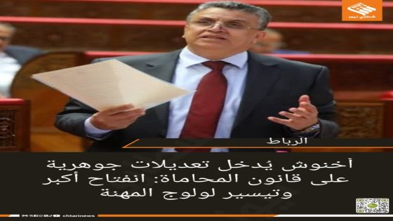 أخنوش يُدخل تعديلات جوهرية على قانون المحاماة: انفتاح أكبر وتيسير لولوج المهنة