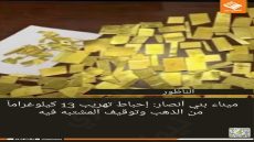 ميناء بني أنصار: إحباط تهريب 13 كيلوغراماً من الذهب وتوقيف المشتبه فيه 