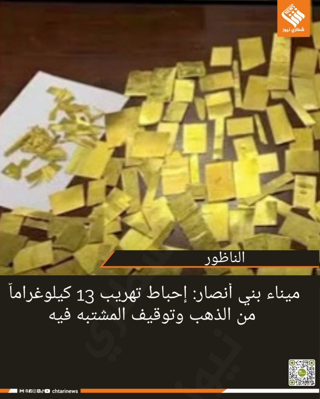 ميناء بني أنصار: إحباط تهريب 13 كيلوغراماً من الذهب وتوقيف المشتبه فيه 