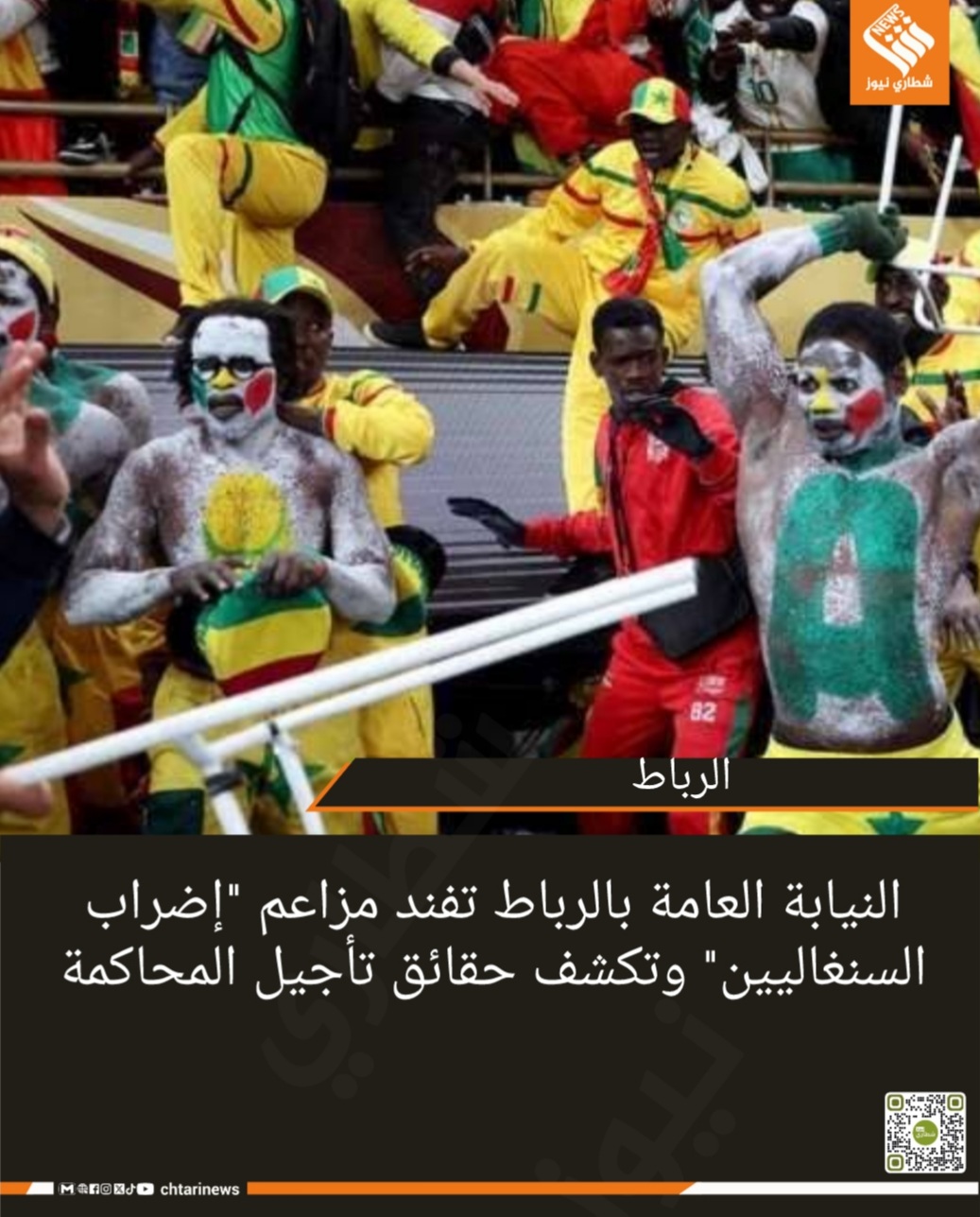 النيابة العامة بالرباط تفند مزاعم “إضراب السنغاليين” وتكشف حقائق تأجيل المحاكمة
