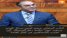 النائب البرلماني محمد أوزين يسائل الوزير بنسعيد حول حكامة دعم الصحافة: “أين نصيب الصحافيين من المال العام؟”  