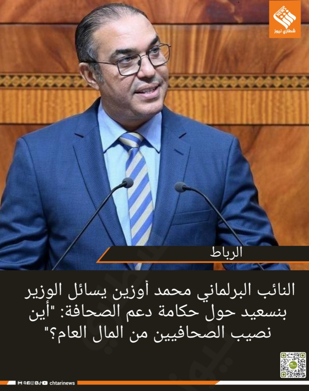 النائب البرلماني محمد أوزين يسائل الوزير بنسعيد حول حكامة دعم الصحافة: “أين نصيب الصحافيين من المال العام؟”   