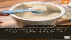 أونسا تطمئن المغاربة: السوق الوطنية خالية من حليب الرضع الملوث وبكتيريا “السيريوليد”