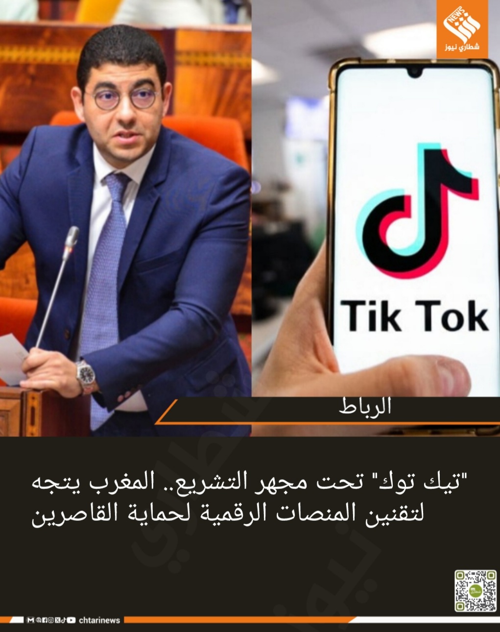 “تيك توك” تحت مجهر التشريع.. المغرب يتجه لتقنين المنصات الرقمية لحماية القاصرين