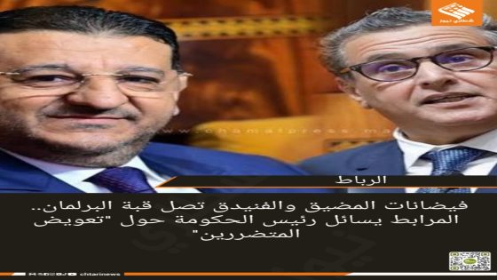 فيضانات المضيق والفنيدق تصل قبة البرلمان.. المرابط يسائل رئيس الحكومة حول “تعويض المتضررين”