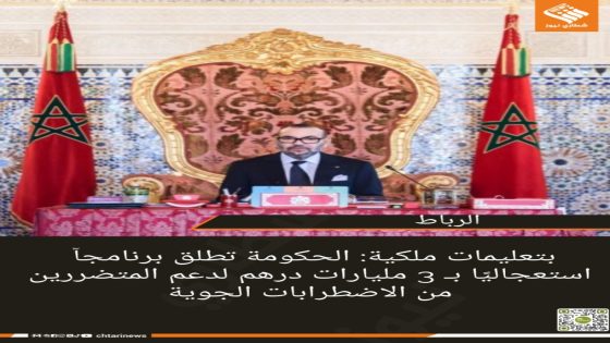 بتعليمات ملكية: الحكومة تطلق برنامجاً استعجاليًا بـ 3 مليارات درهم لدعم المتضررين من الاضطرابات الجوية