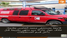 فاجعة بمستشفى محمد الخامس بطنجة: خلاف حول حادثة سير ينتهي بجريمة قتل داخل قسم المستعجلات  