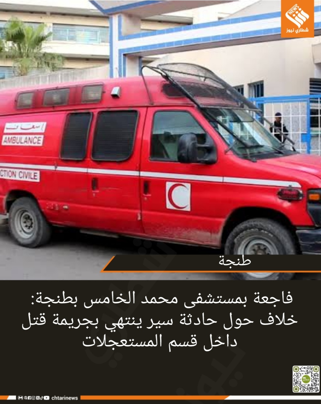 فاجعة بمستشفى محمد الخامس بطنجة: خلاف حول حادثة سير ينتهي بجريمة قتل داخل قسم المستعجلات   