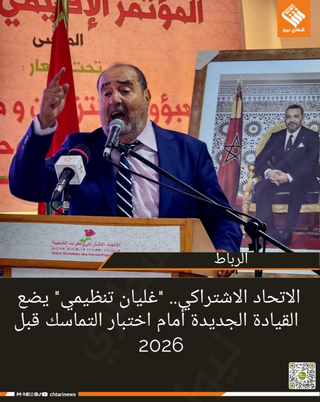 الاتحاد الاشتراكي.. “غليان تنظيمي” يضع القيادة الجديدة أمام اختبار التماسك قبل 2026