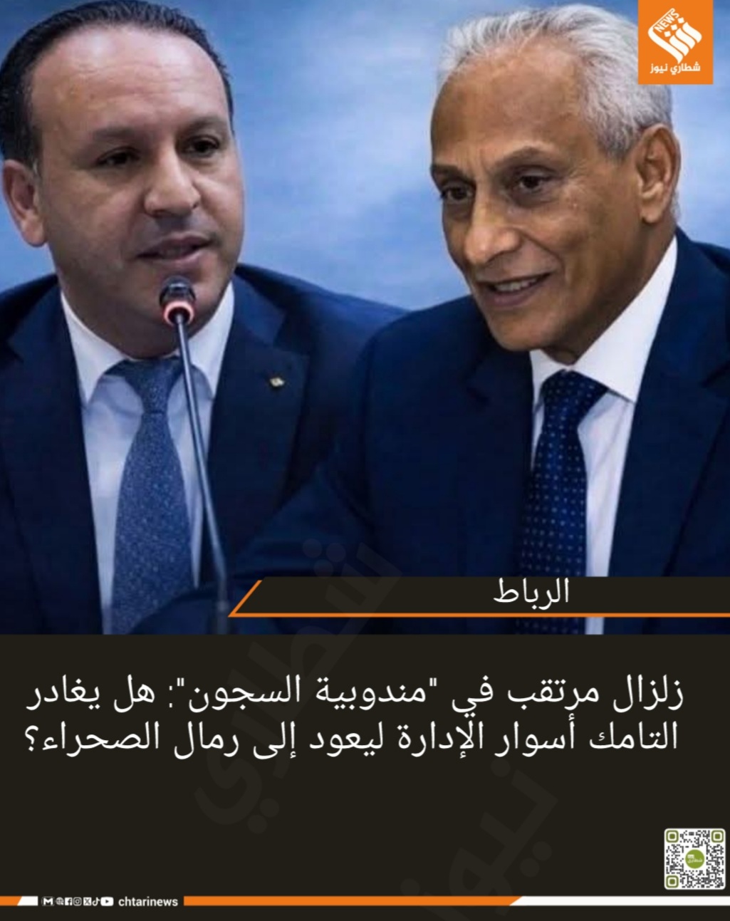 زلزال مرتقب في “مندوبية السجون”: هل يغادر التامك أسوار الإدارة ليعود إلى رمال الصحراء؟   