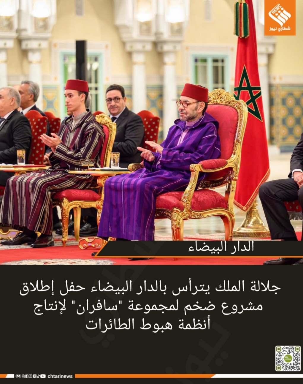 جلالة الملك يترأس بالدار البيضاء حفل إطلاق مشروع ضخم لمجموعة “سافران” لإنتاج أنظمة هبوط الطائرات   
