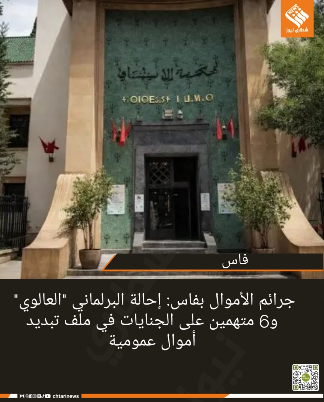 جرائم الأموال بفاس: إحالة البرلماني “العالوي” و6 متهمين على الجنايات في ملف تبديد أموال عمومية   