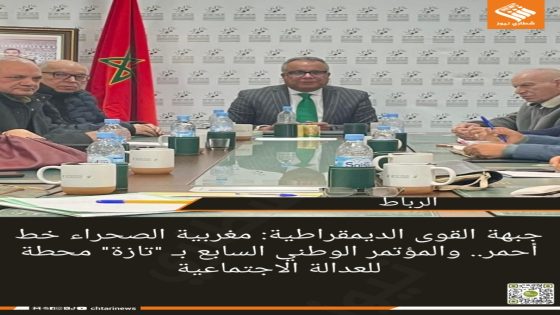 جبهة القوى الديمقراطية: مغربية الصحراء خط أحمر.. والمؤتمر الوطني السابع بـ “تازة” محطة للعدالة الاجتماعية