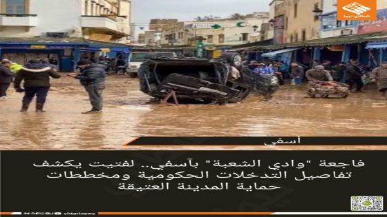فاجعة “وادي الشعبة” بآسفي.. لفتيت يكشف تفاصيل التدخلات الحكومية ومخططات حماية المدينة العتيقة