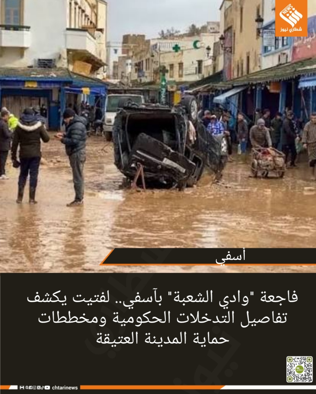فاجعة “وادي الشعبة” بآسفي.. لفتيت يكشف تفاصيل التدخلات الحكومية ومخططات حماية المدينة العتيقة   