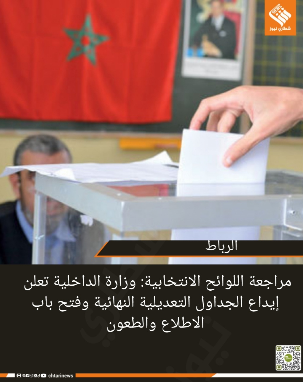 مراجعة اللوائح الانتخابية: وزارة الداخلية تعلن إيداع الجداول التعديلية النهائية وفتح باب الاطلاع والطعون   