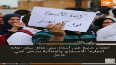 اعتداء شنيع على أستاذ ببني ملال يجر “نقابة التعليم” للاحتجاج والمطالبة بتدخل أمني عاجل