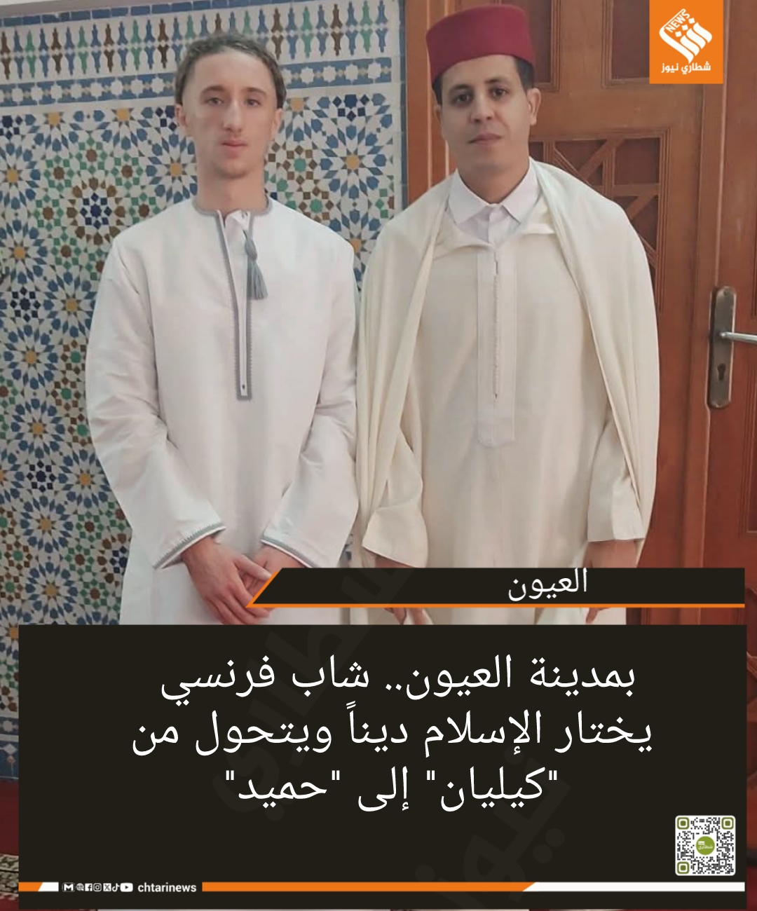 بمدينة العيون.. شاب فرنسي يختار الإسلام ديناً ويتحول من “كيليان” إلى “حميد”