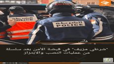 فاس.. “شرطي مزيف” في قبضة الأمن بعد سلسلة من عمليات النصب والابتزاز  