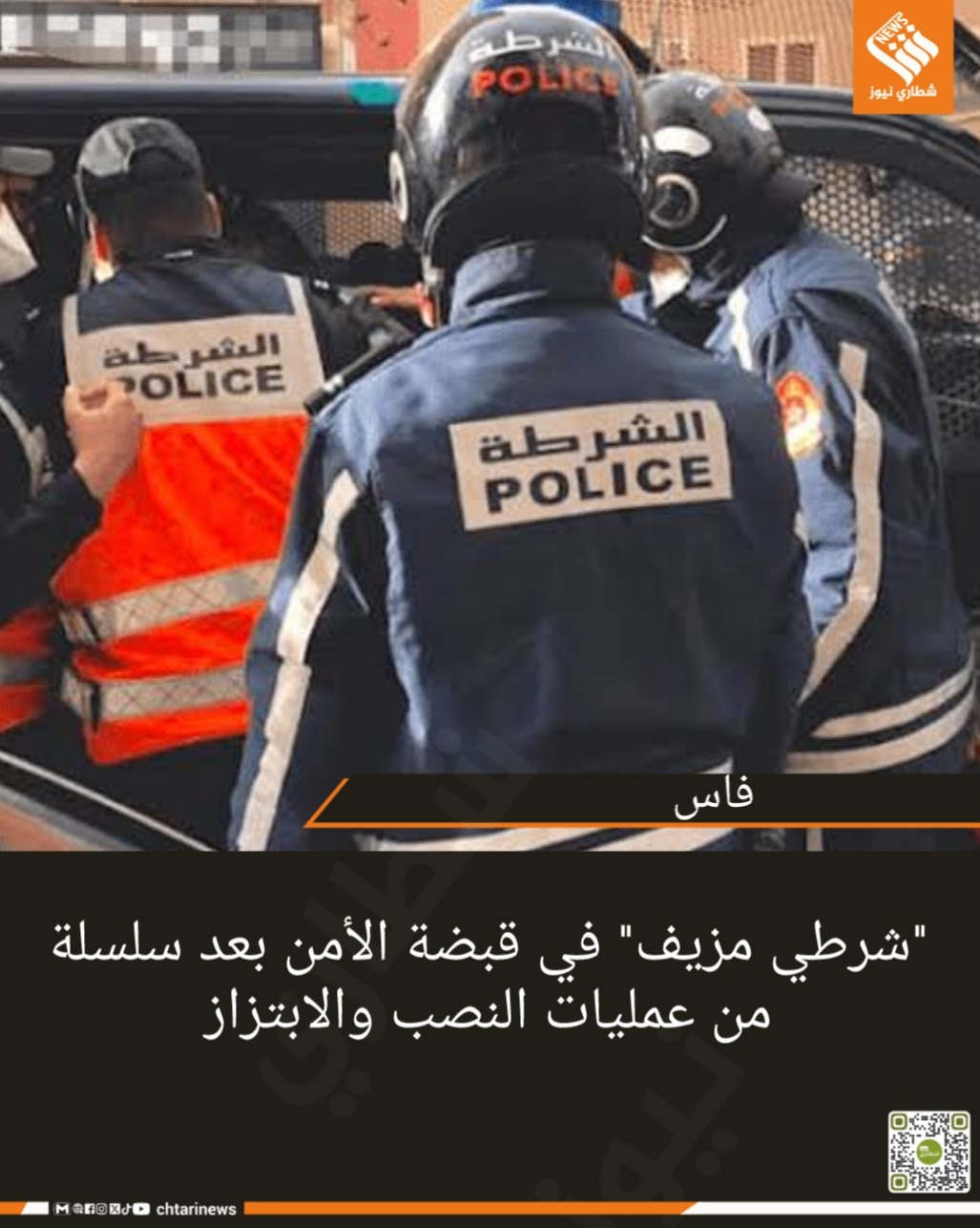 فاس.. “شرطي مزيف” في قبضة الأمن بعد سلسلة من عمليات النصب والابتزاز   