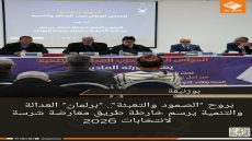 بروح “الصمود والتعبئة”.. “برلمان” العدالة والتنمية يرسم خارطة طريق معارضة شرسة لانتخابات 2026  