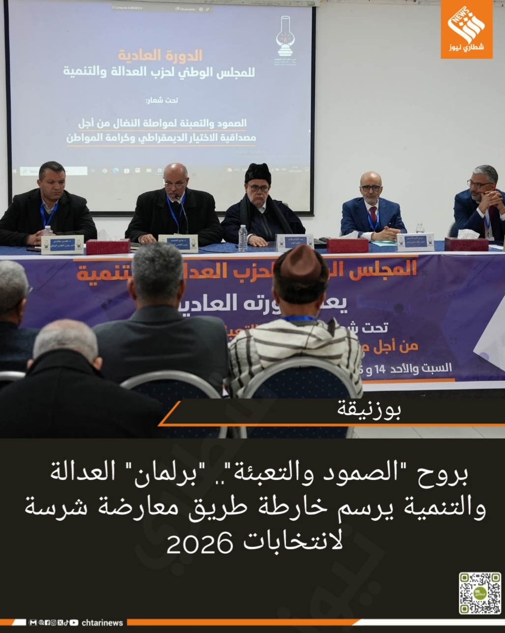 بروح “الصمود والتعبئة”.. “برلمان” العدالة والتنمية يرسم خارطة طريق معارضة شرسة لانتخابات 2026   