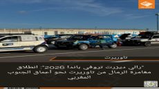 ” رالي ديزرت تروفي باندا 2026″: انطلاق مغامرة الرمال من تاوريرت نحو أعماق الجنوب المغربي