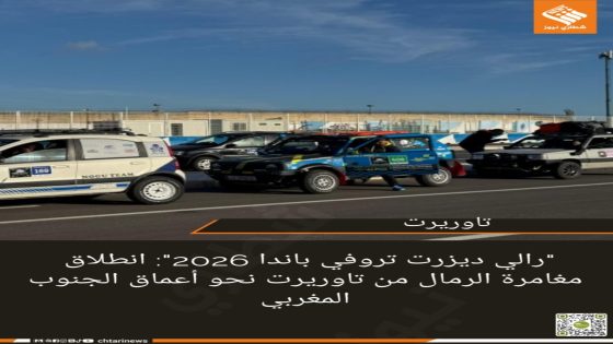 ” رالي ديزرت تروفي باندا 2026″: انطلاق مغامرة الرمال من تاوريرت نحو أعماق الجنوب المغربي
