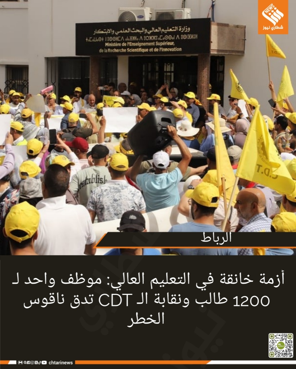 أزمة خانقة في التعليم العالي: موظف واحد لـ 1200 طالب ونقابة الـ CDT تدق ناقوس الخطر   