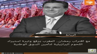 مع اقتراب رمضان.. المغرب يرفع وتيرة استيراد اللحوم البرازيلية لتأمين السوق الوطنية