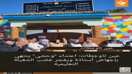 عين تاوجطات: اعتداء “وحشي” ينتهي بإجهاض أستاذة ويفجر غضب الشغيلة التعليمية