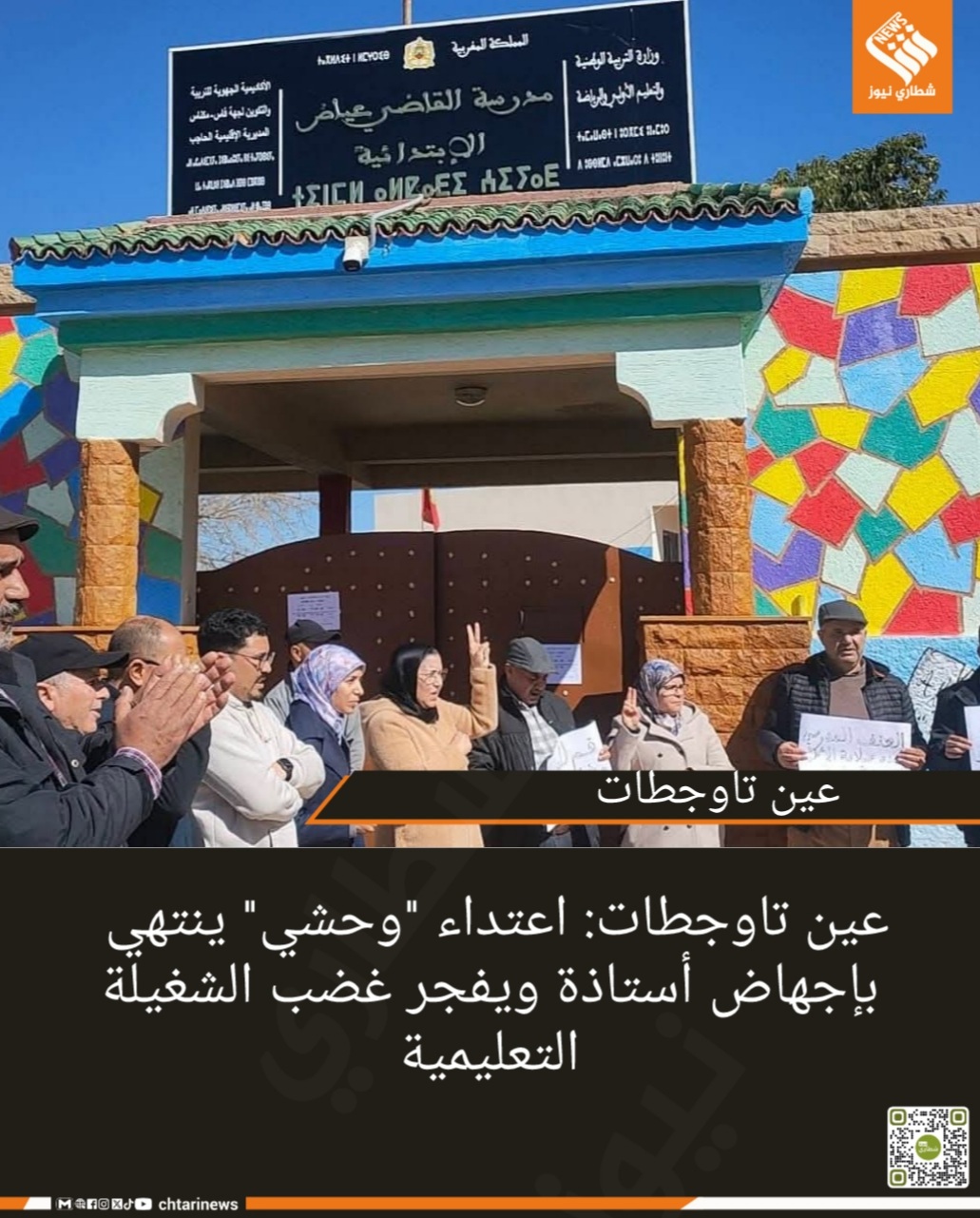 عين تاوجطات: اعتداء “وحشي” ينتهي بإجهاض أستاذة ويفجر غضب الشغيلة التعليمية