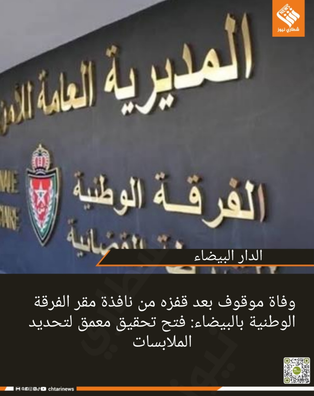 وفاة موقوف بعد قفزه من نافذة مقر الفرقة الوطنية بالبيضاء: فتح تحقيق معمق لتحديد الملابسات